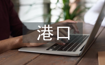 港口水運工程建設管理探討