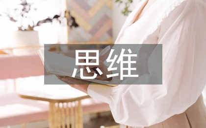 高中歷史中的思維方法