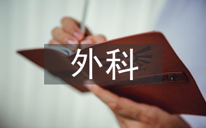 外科科室規章制度大全