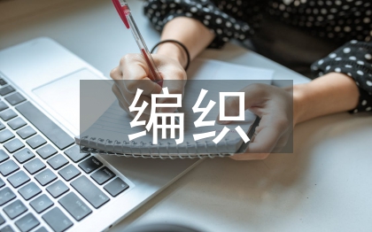 傳統(tǒng)經(jīng)濟(jì)下編織工藝的價(jià)值創(chuàng)新