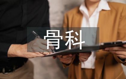 骨科病人圍手術(shù)期護(hù)理