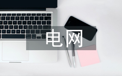 電網建設中電氣自動化技術研究