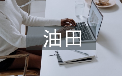 油田企業(yè)全面預算管理研究