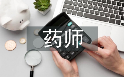 中藥師述職報告