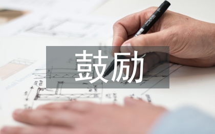 鼓勵自己學習的話