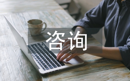 咨詢醫生年度工作計劃