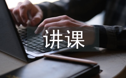 書記講課總結(jié)