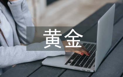 黃金法則論文
