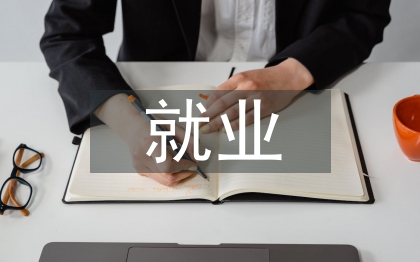 城市化進程中失地農(nóng)民就業(yè)方向研究