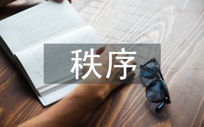 秩序部工作計劃