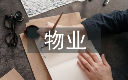 物業項目半年工作總結