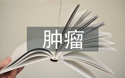 腫瘤學(xué)論文