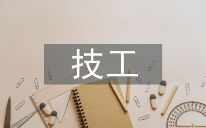 技工院校學(xué)前教育專業(yè)美術(shù)教學(xué)改革探討
