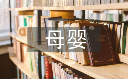 母嬰銷售工作總結