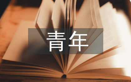 青年留學(xué)歸國人員創(chuàng)業(yè)環(huán)境探討