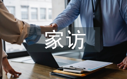 科級干部家訪總結(jié)