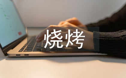 燒烤活動總結(jié)