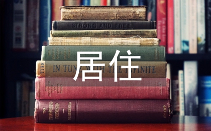 居住空間設(shè)計(jì)