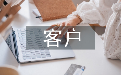 客戶信息服務(wù)