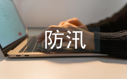 防洪防汛知識(shí)競(jìng)賽