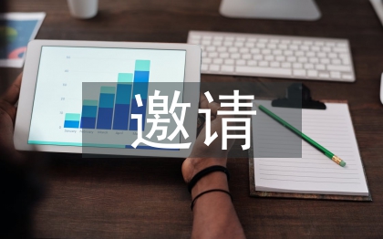 邀請參加活動邀請函