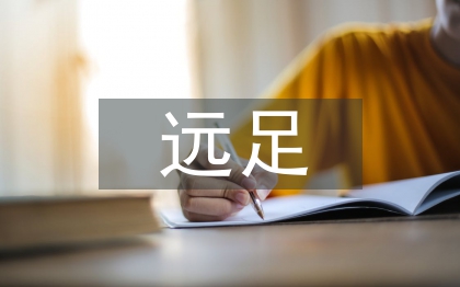 小學(xué)生遠(yuǎn)足活動總結(jié)
