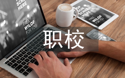 職校論文