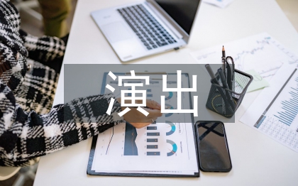 大型實景演出策劃案