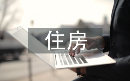 住房制度論文