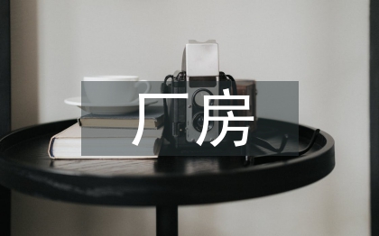 潔凈廠房電氣設計研究