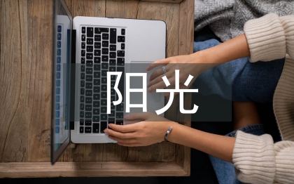 中小學(xué)陽光體育運動開展現(xiàn)狀與對策