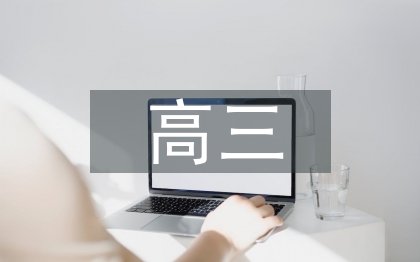 高三歷史教師工作總結