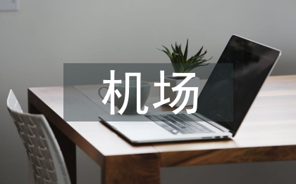 機(jī)場(chǎng)水泥混凝土道面施工質(zhì)量探討