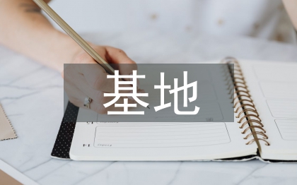 就業服務基地工作計劃