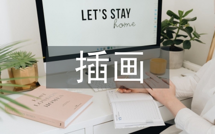 插畫設計畢業論文