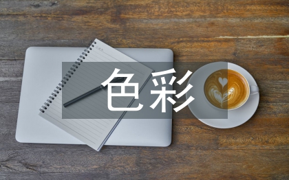 色彩在家具設計中的運用