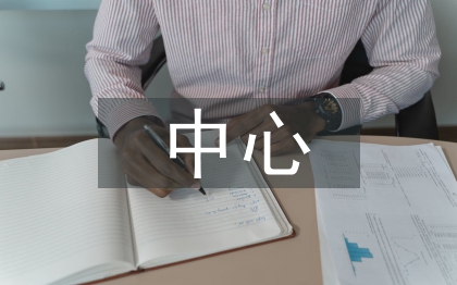 生殖中心實習(xí)個人總結(jié)