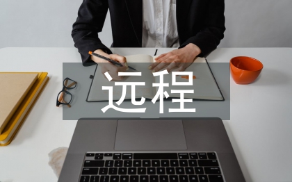 遠程網絡教育論文