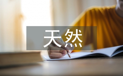 天然石油分析論文