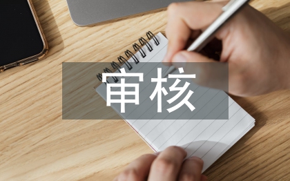 工程造價結算審核問題探究