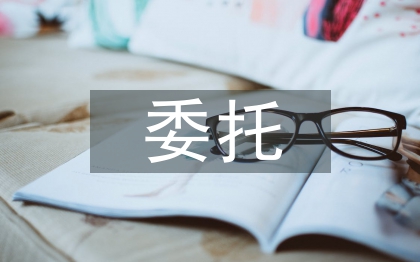 委托協議書范本