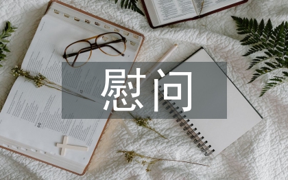 慰問(wèn)老干部總結(jié)