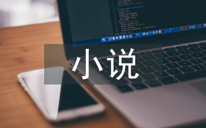 高中語文小說教學策略研究