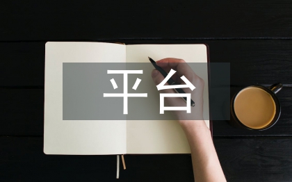 平臺數(shù)據(jù)安全保障研究