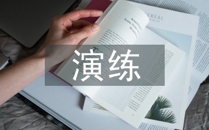 應急預案演練評估總結