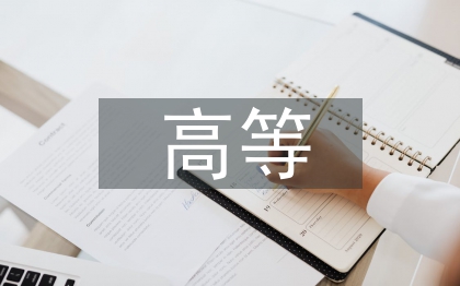 高等職業(yè)院校體育課程研究