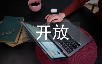 高職院校在線開放課程建設(shè)研究