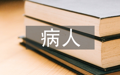 破傷風病人護理措施