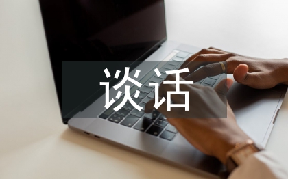 個人廉潔談話匯報材料