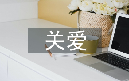 人與人之間的關(guān)愛